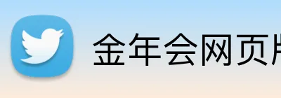 金年会网页版 Logo